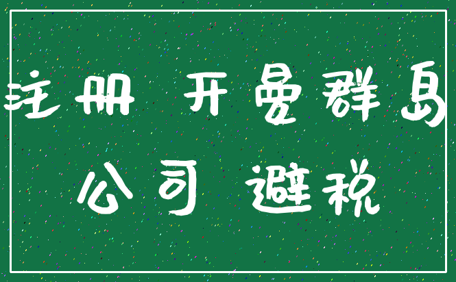 注册 开曼群岛_公司 避税