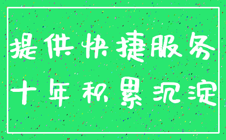 提供快捷服务_十年积累沉淀
