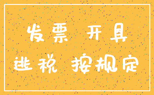 发票 开具_逃税 按规定