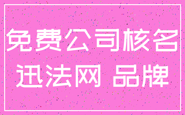 免费公司核名_迅法网 品牌
