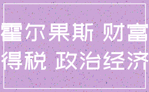 霍尔果斯 财富_所得税 政治经济学