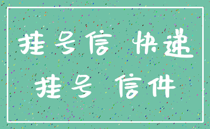 挂号信 快递_挂号 信件