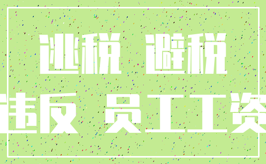 逃税 避税_违反 员工工资