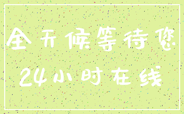 全天候等待您_24小时在线