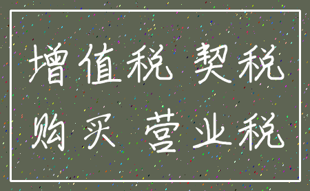 增值税 契税_购买 营业税