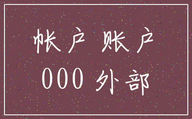 帐户 账户_000 外部