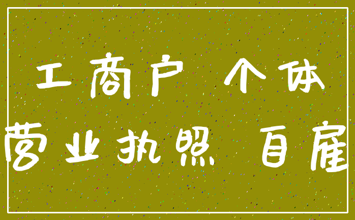 工商户 个体_营业执照 自雇