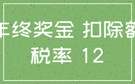 年终奖金 扣除额_税率 12
