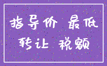 指导价 最低_转让 税额