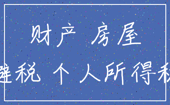 财产 房屋_避税 个人所得税