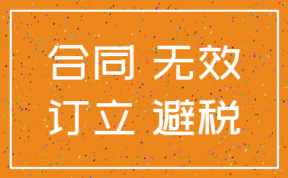 合同 无效_订立 避税