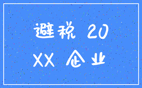 避税 20_XX 企业
