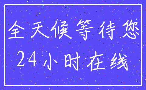 全天候等待您_24小时在线