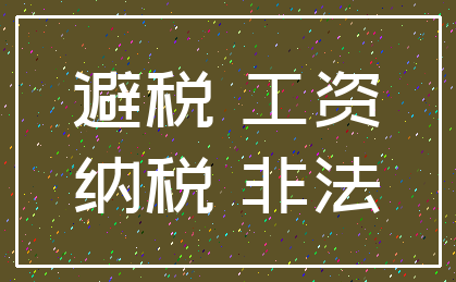 避税 工资_纳税 非法