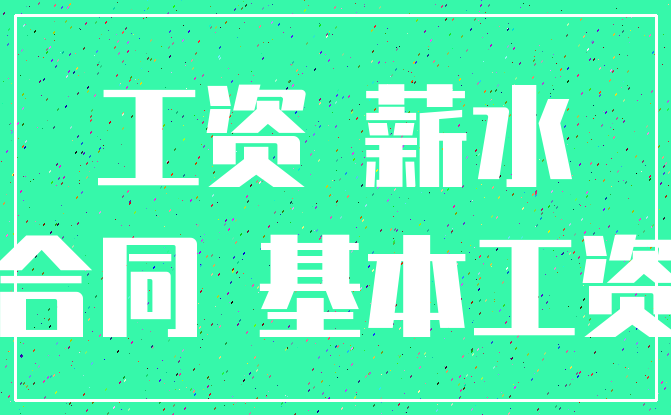 工资 薪水_合同 基本工资