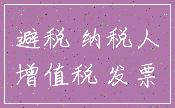 避税 纳税人_增值税 发票