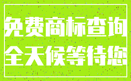 免费商标查询_全天候等待您