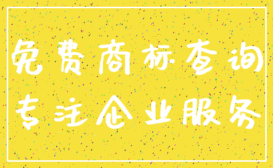 免费商标查询_专注企业服务