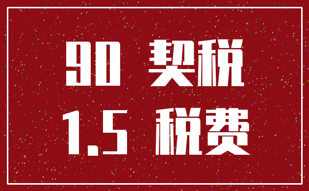 90 契税_1.5 税费