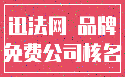 迅法网 品牌_免费公司核名