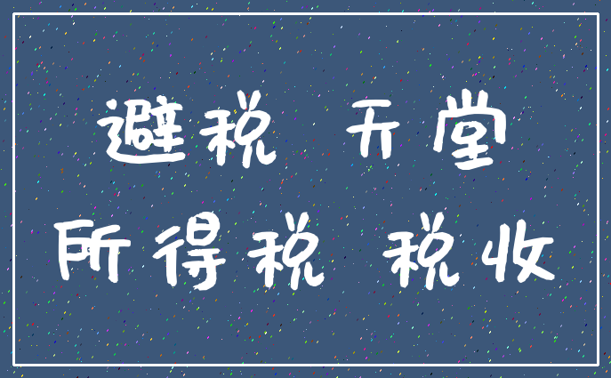 避税 天堂_所得税 税收