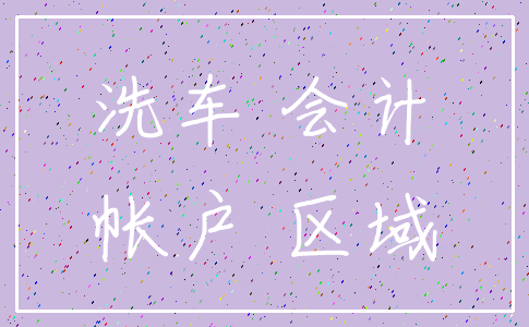洗车 会计_帐户 区域