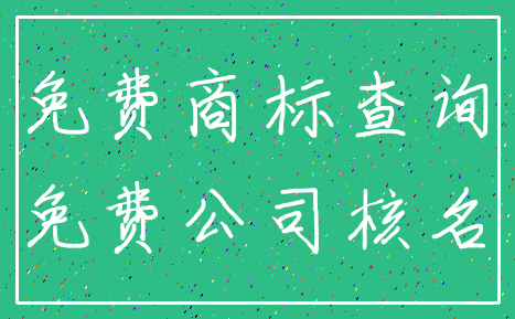 免费商标查询_免费公司核名