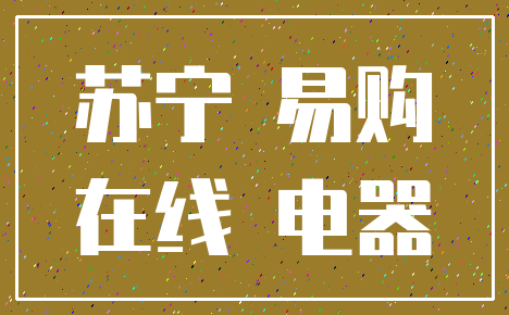 苏宁 易购_在线 电器