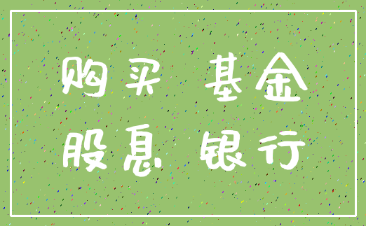 购买 基金_股息 银行