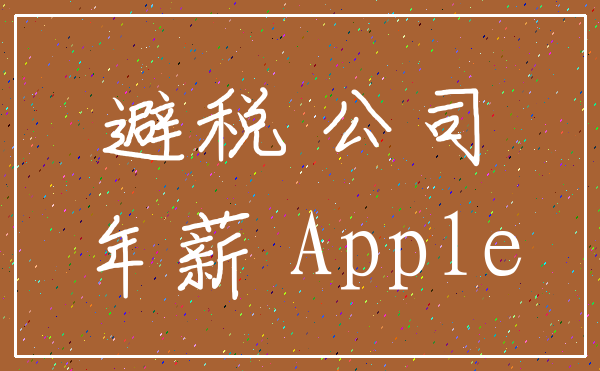 避税 公司_年薪 Apple
