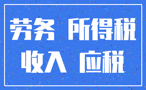 劳务 所得税_收入 应税