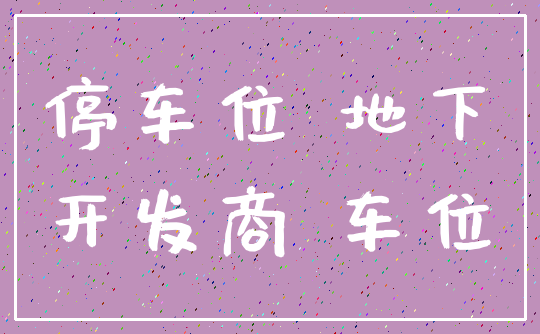 停车位 地下_开发商 车位