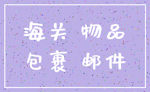 海关 物品_包裹 邮件