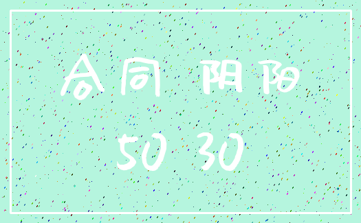 合同 阴阳_50 30