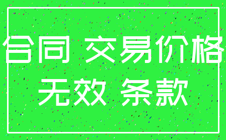 合同 交易价格_无效 条款