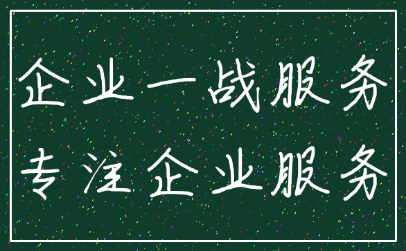 企业一战服务_专注企业服务