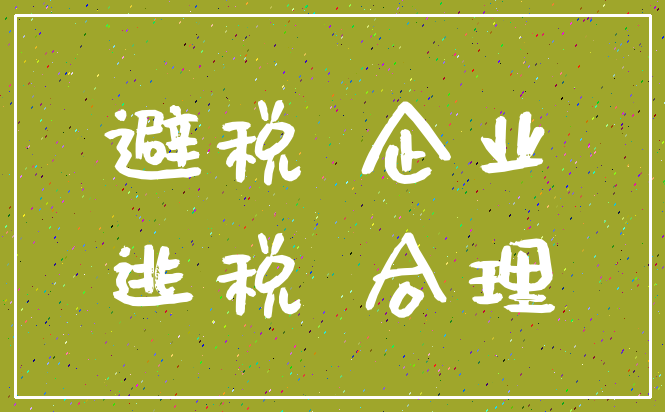 避税 企业_逃税 合理