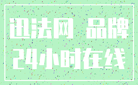 迅法网 品牌_24小时在线