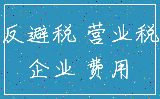 反避税 营业税_企业 费用