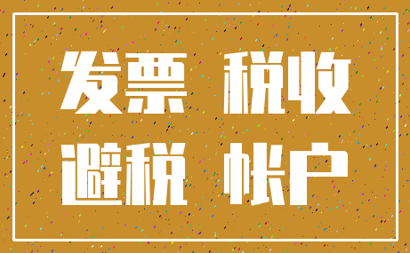 发票 税收_避税 帐户