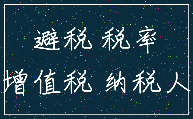 避税 税率_增值税 纳税人