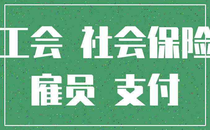 工会 社会保险_雇员 支付