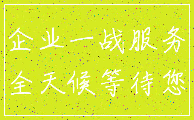 企业一战服务_全天候等待您