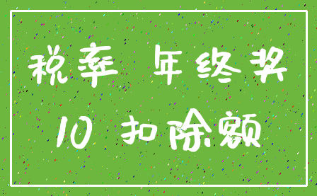税率 年终奖_10 扣除额