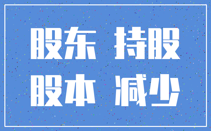 股东 持股_股本 减少