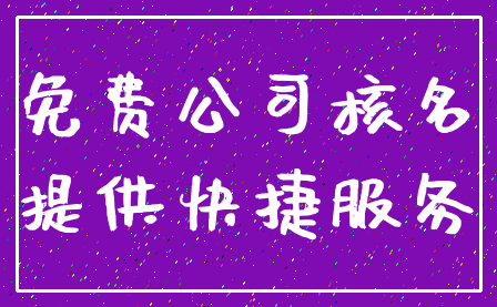 免费公司核名_提供快捷服务
