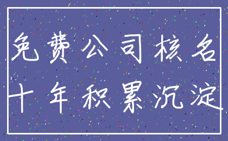 免费公司核名_十年积累沉淀