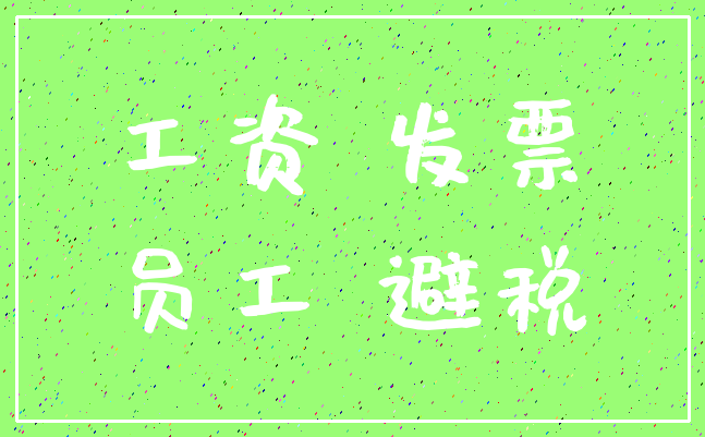 工资 发票_员工 避税