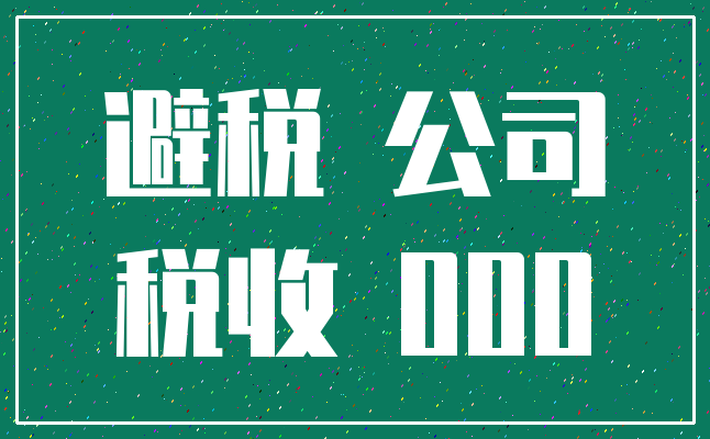 避税 公司_税收 000