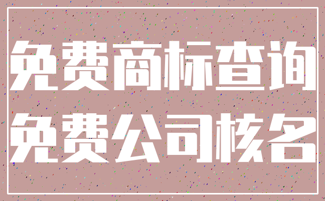 免费商标查询_免费公司核名
